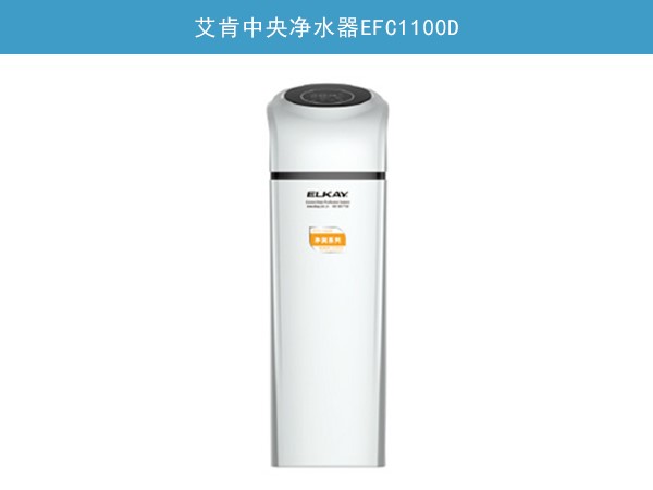 中央凈水機EFC1100D